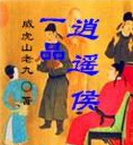 一品逍遙侯 一品逍遙侯