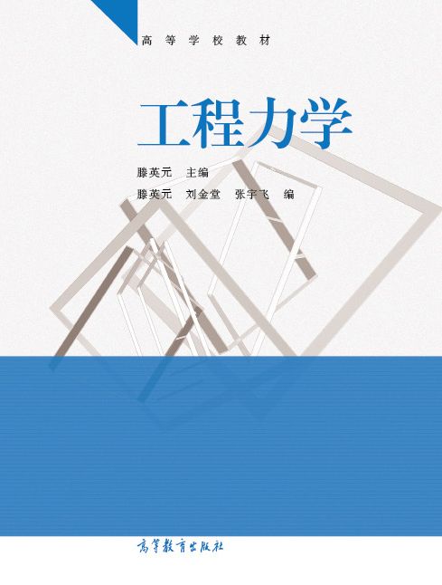 工程力學(2014年高等教育出版社出版的圖書) 工程力學(2014年高等教育出版社出版的圖書)