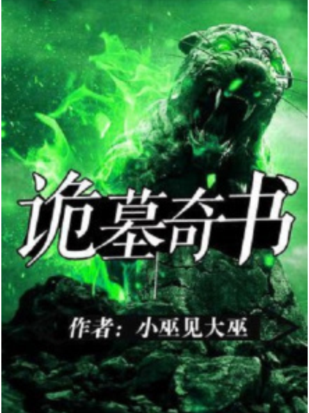 詭墓奇書 詭墓奇書