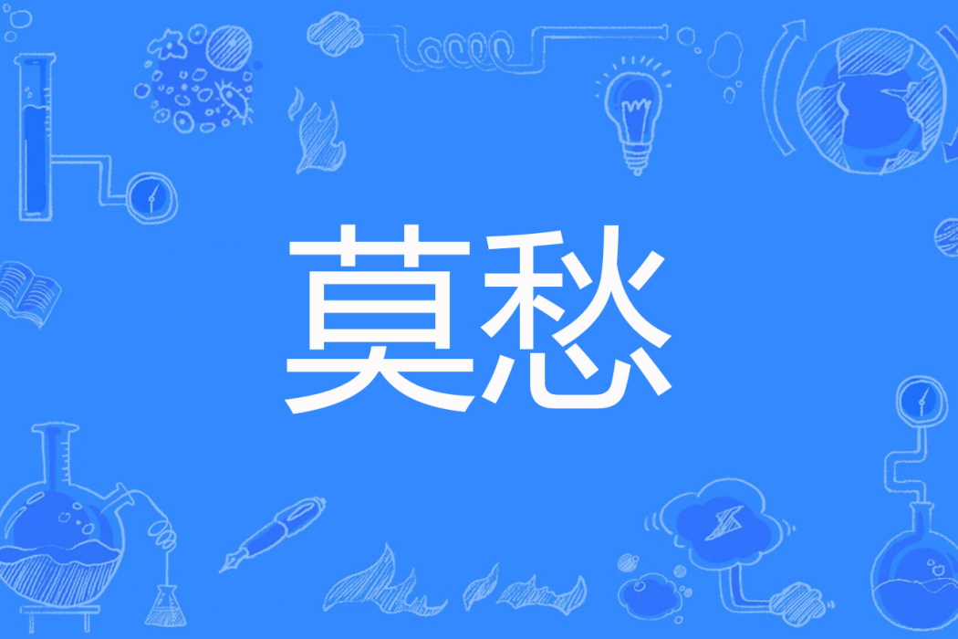 莫愁(小石居士創作的網路小說) 莫愁(小石居士創作的網路小說)