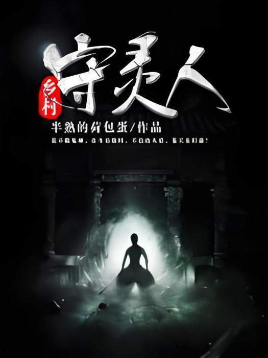 鄉村守靈人 鄉村守靈人