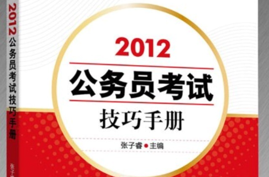 2012公務員考試技巧手冊