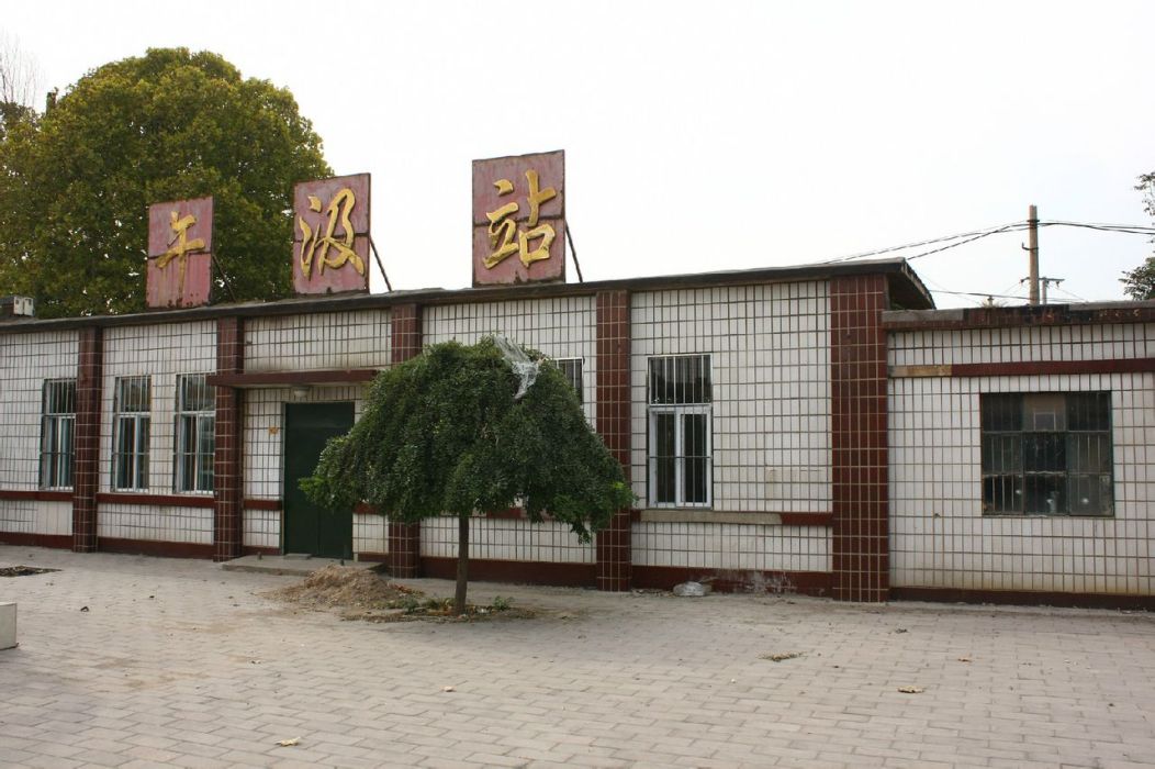 午汲站 午汲站
