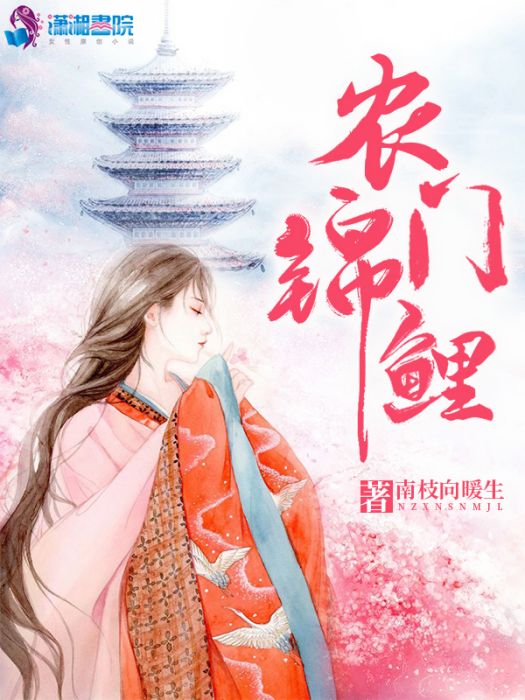 農門錦鯉 農門錦鯉