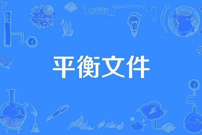 平衡檔案 平衡檔案