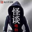怪談電台 怪談電台