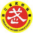 2016年第十一屆浙江國際傳統武術比賽