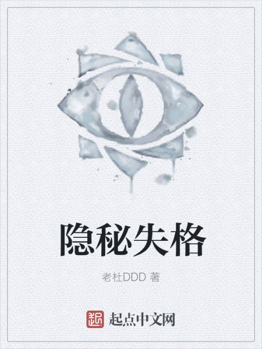 隱秘失格 隱秘失格