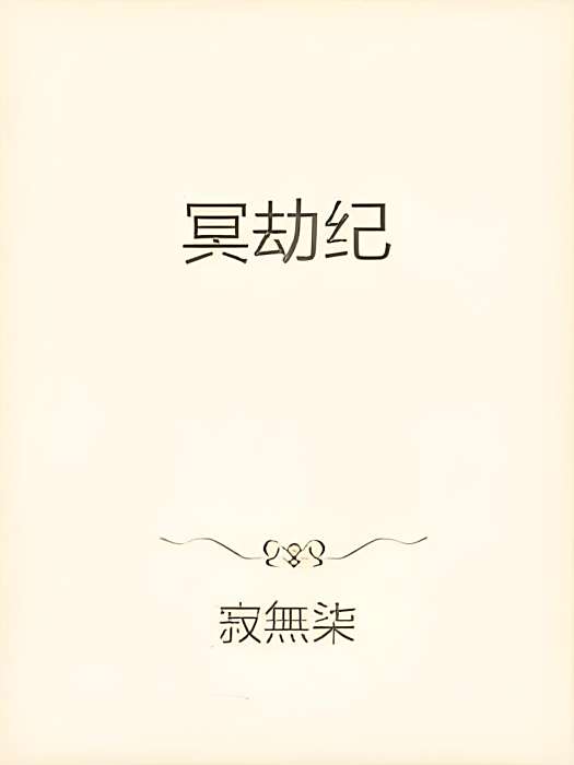 輪迴冥途 輪迴冥途