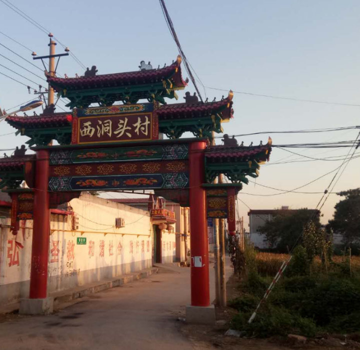 西洞頭村 西洞頭村