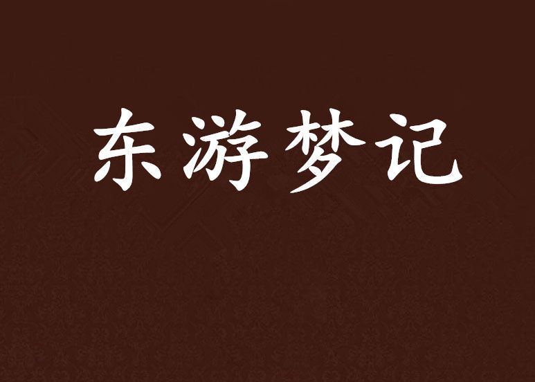 東遊夢記 東遊夢記