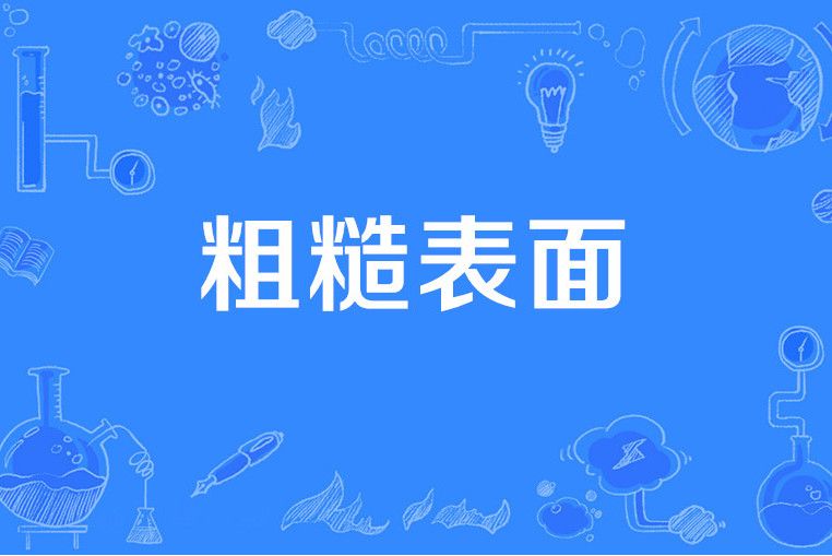 粗糙表面 粗糙表面