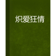 熾愛狂情 熾愛狂情