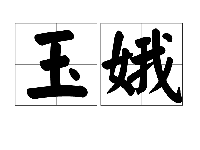 玉娥(漢語詞語) 玉娥(漢語詞語)