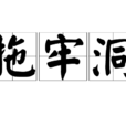 拖牢洞 拖牢洞