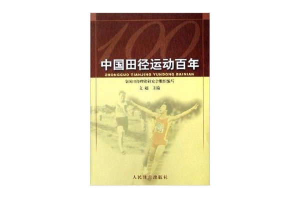 中國田徑運動百年