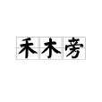 禾木旁 禾木旁