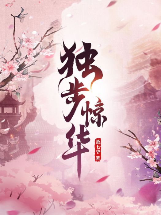 獨步驚華 獨步驚華