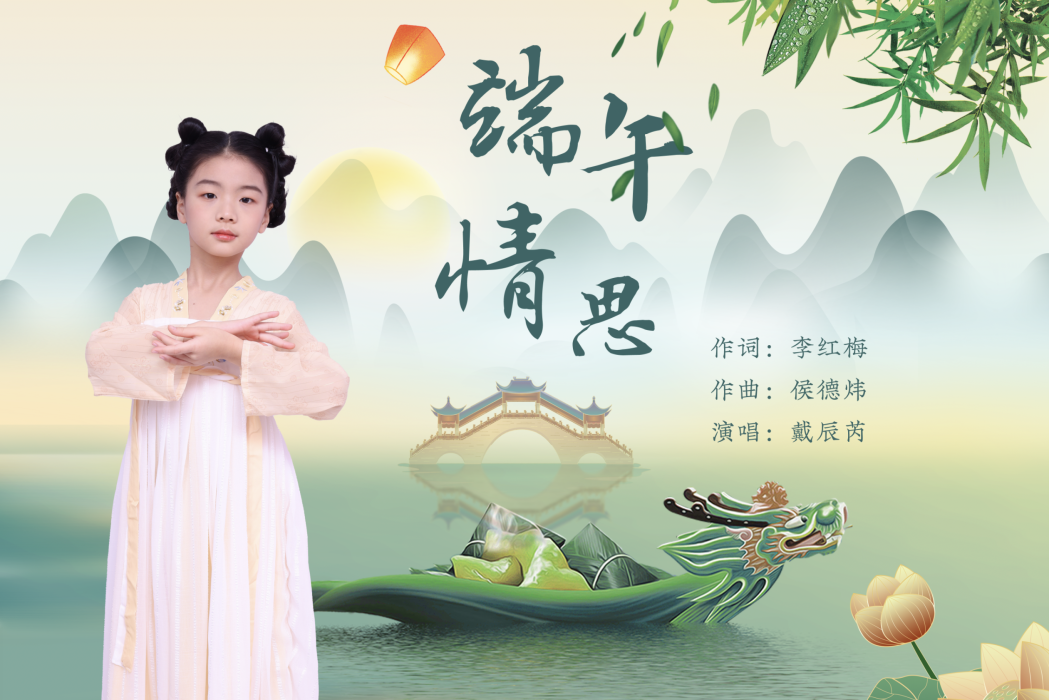 端午情思 端午情思