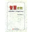 智慧行銷(中國經濟出版社,作者:張玉明黃新建) 智慧行銷(中國經濟出版社,作者:張玉明黃新建)