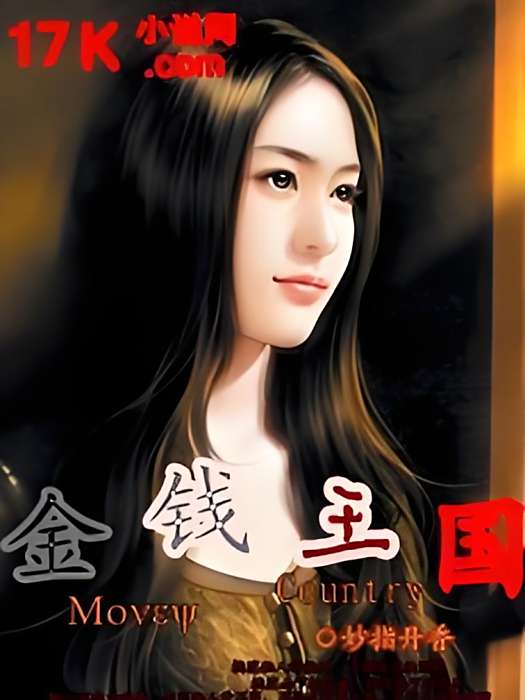 金錢王國 金錢王國