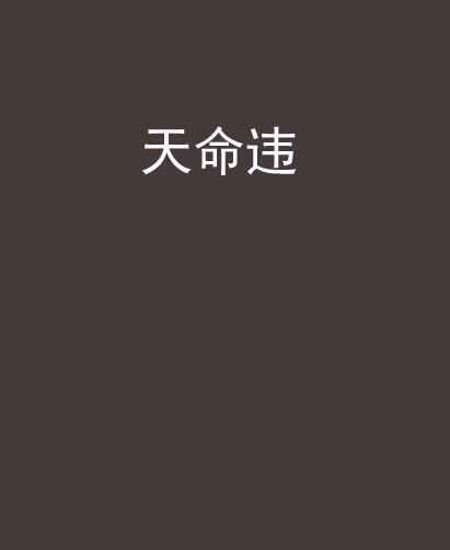 天命違 天命違