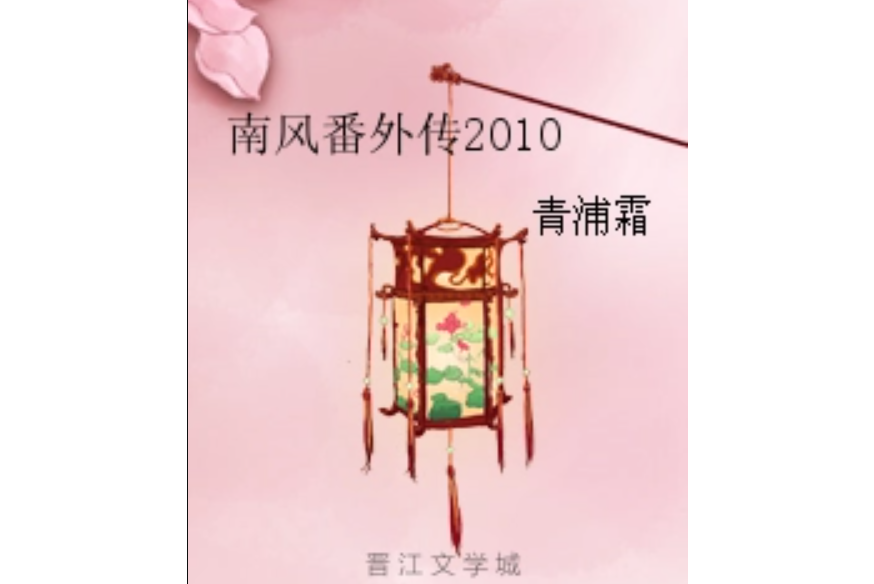 南風番外傳2010 南風番外傳2010