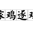 嫁雞逐雞 嫁雞逐雞