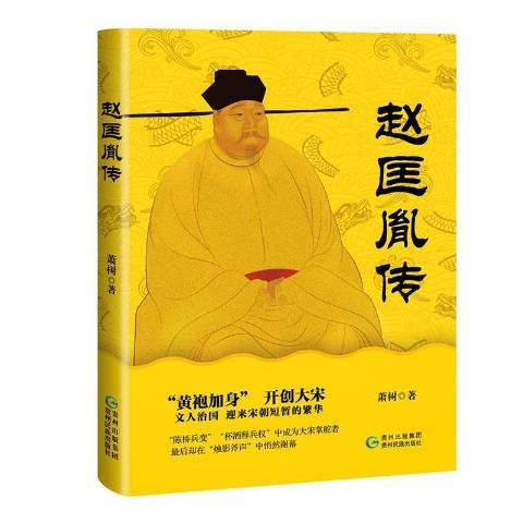 趙匡胤傳(2019年貴州民族出版社出版的圖書) 趙匡胤傳(2019年貴州民族出版社出版的圖書)