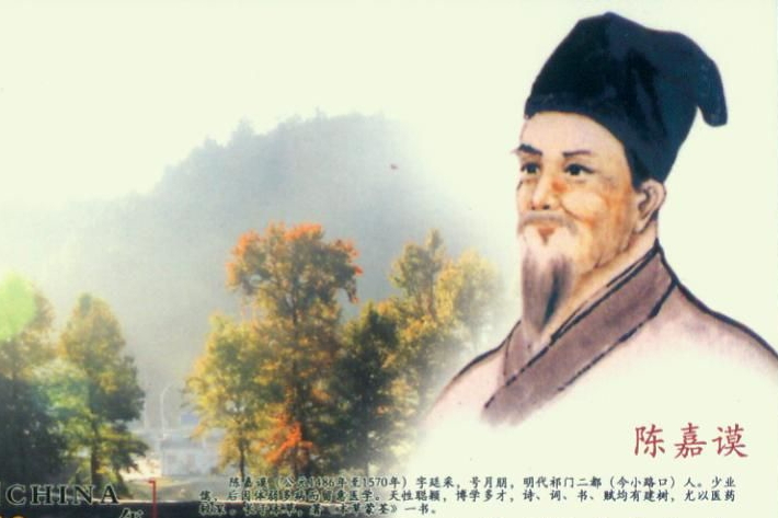 陳嘉謨(明朝醫學家) 陳嘉謨(明朝醫學家)