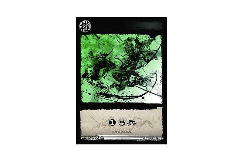 基礎弓兵(遊戲《三國智》鼎足-踞天版本168號卡牌) 基礎弓兵(遊戲《三國智》鼎足-踞天版本168號卡牌)