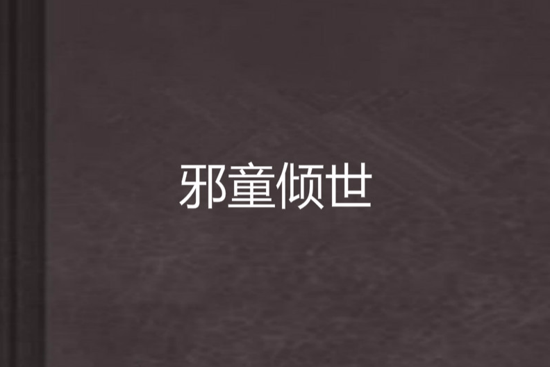 邪童傾世 邪童傾世