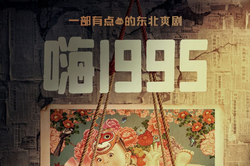 嗨!1995 嗨!1995