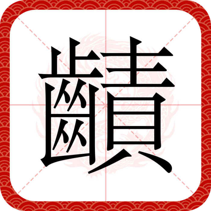 䶦 䶦