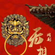 無相之城 無相之城