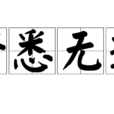 纖悉無遺 纖悉無遺