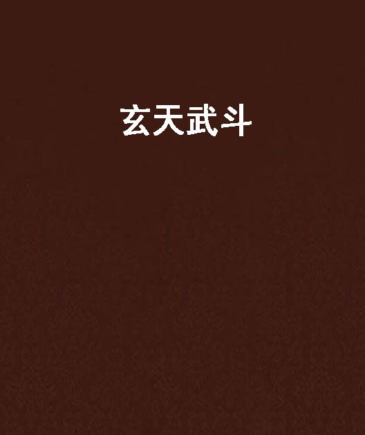 玄天武鬥 玄天武鬥