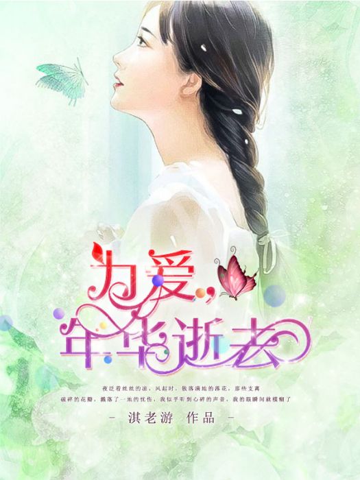 為愛，年華逝去(執念永恆)
