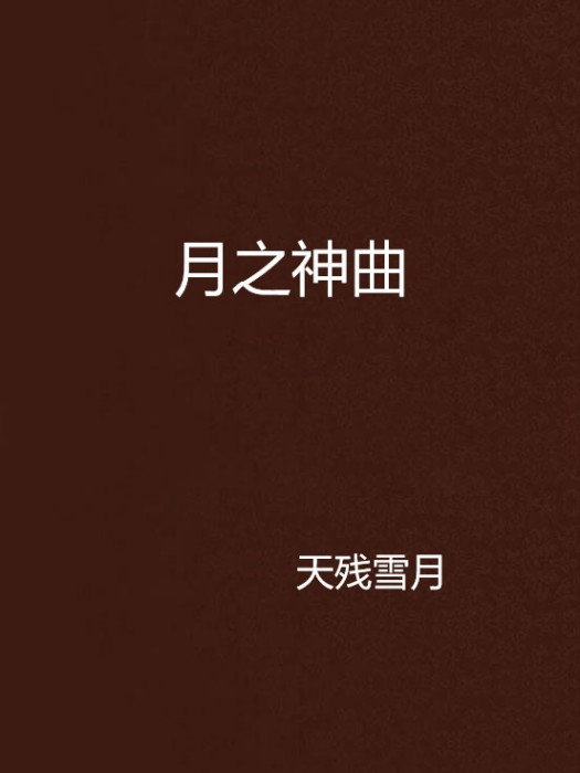 月之神曲 月之神曲
