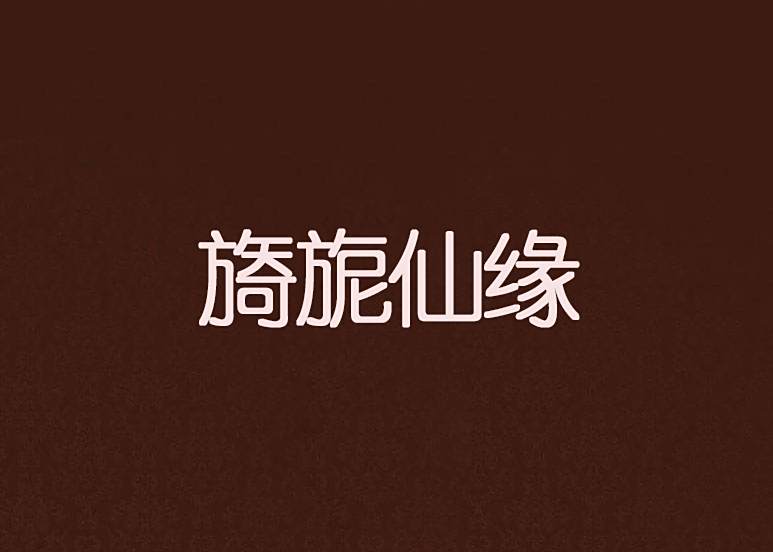 旖旎仙緣 旖旎仙緣