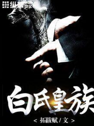 白氏皇族 白氏皇族