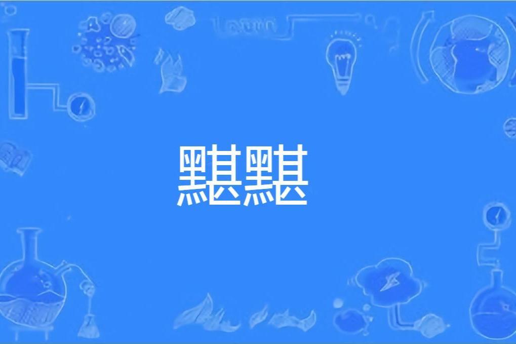 黮黮 黮黮