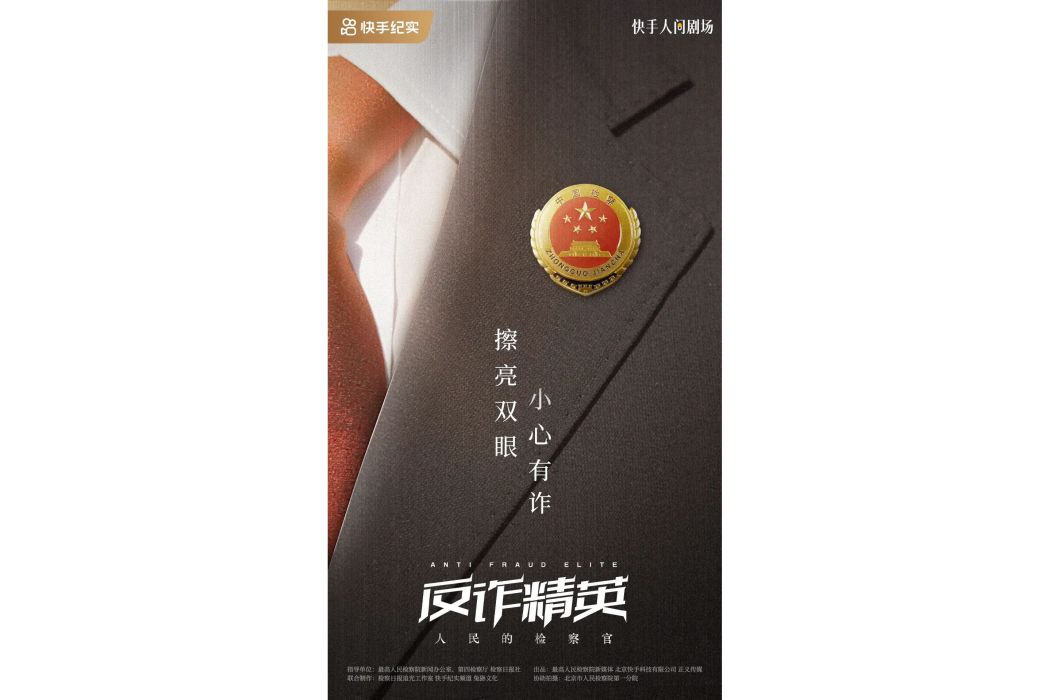 反詐精英 反詐精英