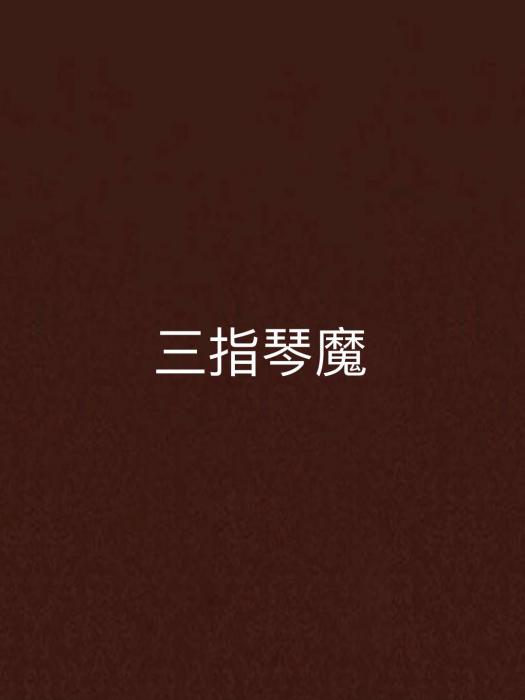 三指琴魔 三指琴魔