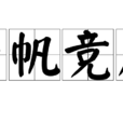 千帆競發