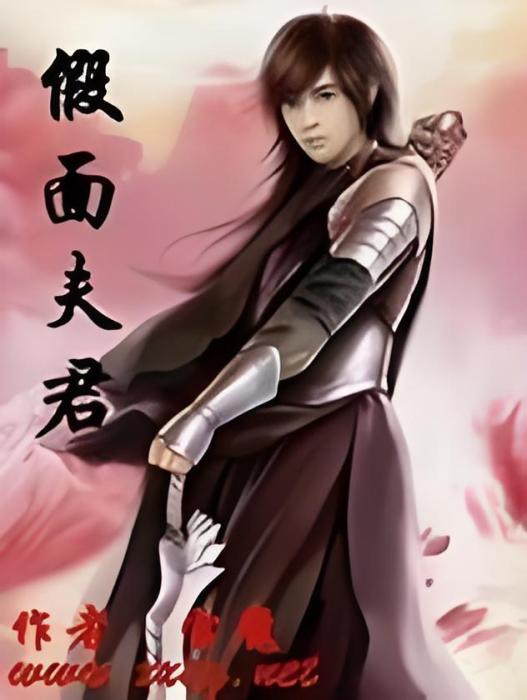 假面夫君 假面夫君