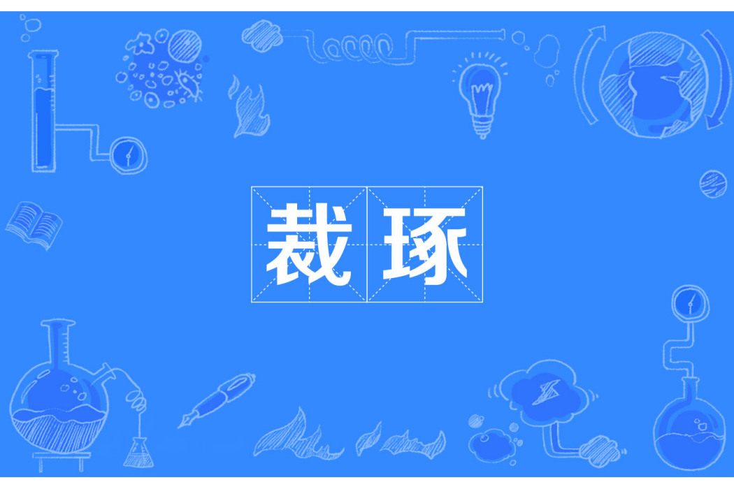 裁琢 裁琢