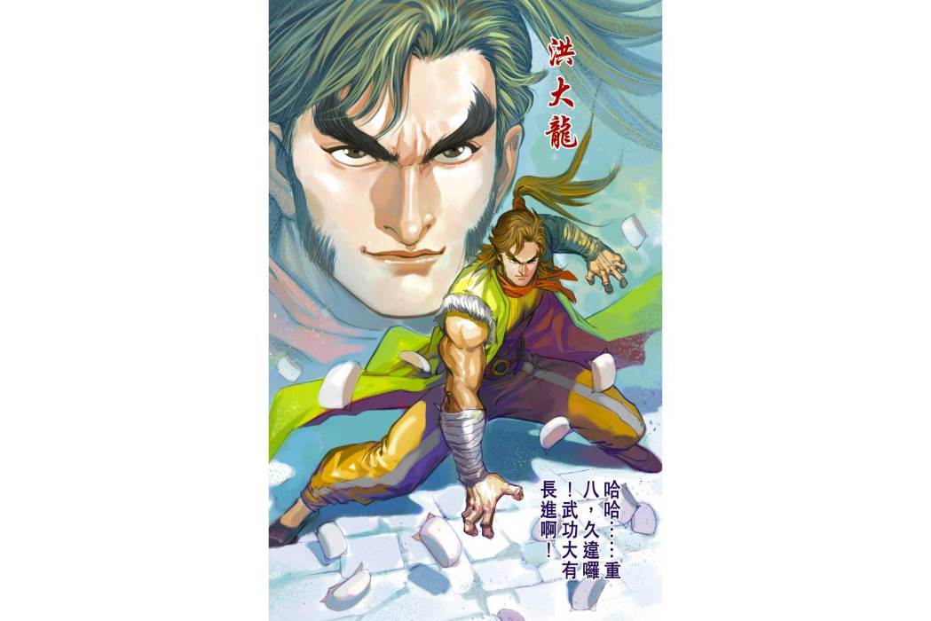 洪大龍(港漫《天子傳奇6洪武大帝》登場人物) 洪大龍(港漫《天子傳奇6洪武大帝》登場人物)