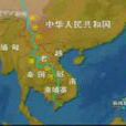 次區域經濟合作(次區域) 次區域經濟合作(次區域)