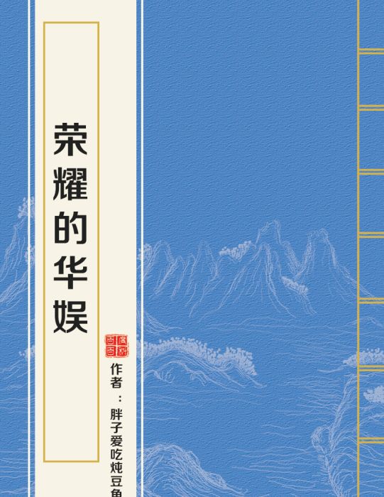 榮耀的華娛 榮耀的華娛